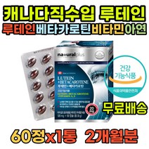 중년 눈피로영양제 루테린 루테인플러스 루테인비교 눈피로 루테인지아잔틴아스타잔틴 눈건강영양제 성인눈영양제 지아잔틴 아스타잔틴 루테인아스타잔틴 루테인추천 눈영양제루테인 성인