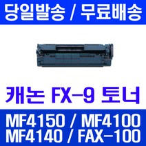 로켓토너 롯데 캐논 FX-9 2000매 대용량 MF4150 MF4100 MF4140 출력 복사기 호환 프린터 정품 품질 프린트 대기업납품 FAX-L140, 1개입, FX-9 2000매 호환 토너