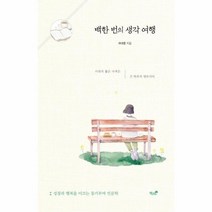 이노플리아 백한 번의 생각 여행 성장과 행복을 이끄는 동기부여 인문학, One color | One Size@1