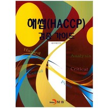 해썹(HACCP) 검증 가이드:, 진한엠앤비