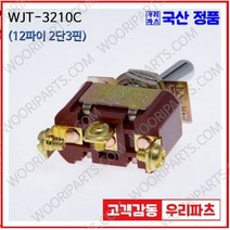 WJT-3210C 우진전기 토글스위치 방수캡 3단 토글스위치 2단 토글스위치 방수토글스위치 소형토글스위치 배전함스위치 미니토글스위치 분전함스위치 TOGGLE, 1개