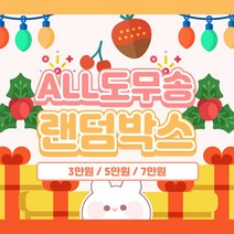 (비몽사몽문구점) ALL도무송 랜덤박스 /스티커, 3만