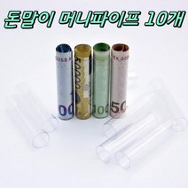 용돈선물 돈말기 머니파이프 10개 머니홀더 포장지 선물박스 포장용품 선물상자 특이한선물포장 ★jun☆a, ※­선택:상품선택▣