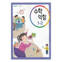 초등학교 교과서 수학익힘 1-2 (2022년)