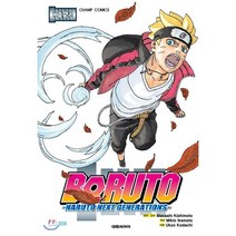 보루토 12:NARUTO NEXT GENERATIONS, 대원씨아이, 9791136255686, 이케모토 미키오 글,그림/코다치 우쿄 글/키시모토...