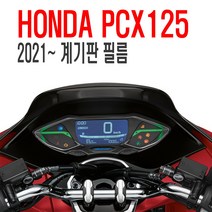 오토바이 21년 PCX 계기판 투명 보호필름 PPF 스크래치방지 기스방지 메다필름, 21PCX계기판필름