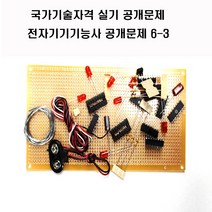 공개문제3번.국가기술자격실기시험문제.전자기기기능사공개문제2번 (6-3번공개문제) 공개문제3번 (수작업으로 발송되는주문제작 상품으로 취소 반품이 불가한 상품입니다), 공개문제3