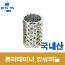 [베어링 스토어 ] (국산) 45X90L 볼리테이너 알루미늄