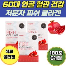 60대 연골 혈관 건강 저분자 피쉬 콜라겐 펩타이드 스페인산 석류 농축 추출 히알루론산 속건성 콜라갠 보조제 액상 어피 수용성 콜라겐분말 하루권장량 피부진정 보습 50대 피부건조