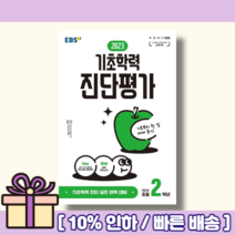 EBS 기초학력 진단평가 초등 2학년 [2023!Gift!오늘출발!], 초등2학년