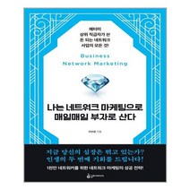 슬로디미디어 나는 네트워크 마케팅으로 매일매일 부자로 산다 (마스크제공), 단품, 단품