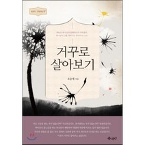 [오승재]거꾸로 살아보기(에세이 말씀묵상 8), 예향