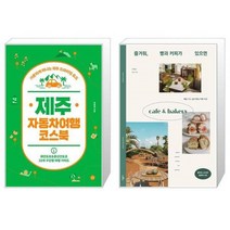 유니오니아시아 제주 자동차여행 코스북 + 즐거워 빵과 커피가 있으면, [단일상품], [단일상품], [단일상품]