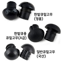[정품인증당구몰] 클럽큐용 당구장용 범퍼(큐밑고무) / 당구장 용품 재료, 한밭큐밑고무(정품)