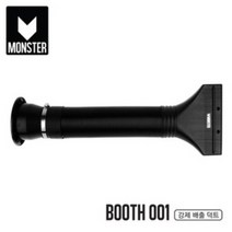 몬스터 부스001용 강제 배출 덕트 (배기용 덕트 자바라)