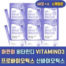 어린이 비타민디 VITAMIND3 신 프로 프리 바이오틱스 프락토 자일로 갈락토 올리고당 청소년 유아 키즈 초등 성인 여성 우먼 영양제 고함량 보충제 분말 음식 식품 씹어먹는