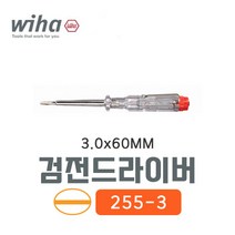 독일제 WIHA 이하 검전드라이버 일자드라이버 날장 3x60mm 255-3 검전기 검전계