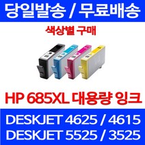 무료배송잉크 HP 685 XL 대용량 색상별 구매 DESKJET 4625 4615 소형 복합기 카트리지 레이저 HP3525 복사기 CZ124AA ADVANTAGE 추천, 1개입, HP685XL 대용량 파랑 호환 잉크