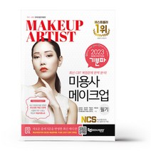 [에듀웨이] 2023 기분파 미용사메이크업 필기, 단품, 단품