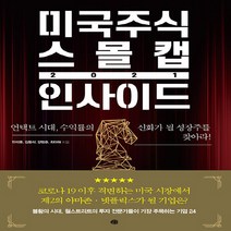 NSB9788956593791 새책-스테이책터 [미국주식 스몰캡 인사이드 2021] -언택트 시대 수익률의 신화가 될 성장주를 찾아라!--예문-안석훈, 미국주식 스몰캡 인사이드 2021