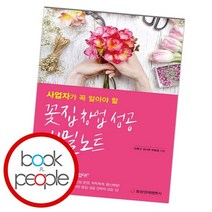 사업자가 꼭 알아야 할 꽃집 창업 성공 비밀노트, 없음