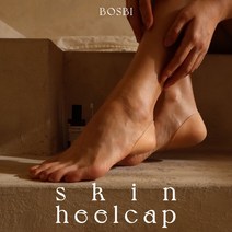 보스비 스킨힐캡 특허 실리콘 풋패드 발뒤꿈치 통증 갈라짐 보습패드, 1) 스킨힐캡 선물세트