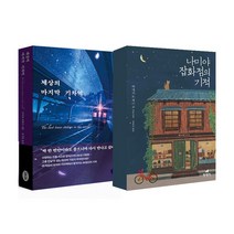 [랜덤선물]세상의 마지막 기차역+나미야 잡화점의 기적 전2권, 없음
