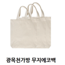 광목천가방 광목가방 에코백 염색가방 보조가방 그리기가방 무지에코백 캔버스백 33cmX33cm폭12cm(중)