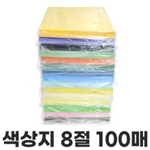 양면 색상지 8절 100매 색지 색도화지 칼라캔트지