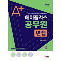 시대고시기획 에이플러스 공무원 면접 - 국가직 지방직 7·9급 공무원 전 직렬 면접 대비 2023, 도서