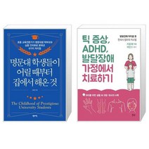 명문대 학생들이 어릴 때부터 집에서 해온 것 + 틱 증상 ADHD 발달장애 가정에서 치료하기 (마스크제공)