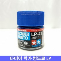 (타미야) 락카 병도료 LP-41 마이카 블루 (유광)