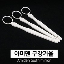 아미덴 구강거울(치경) 구강미러 3개입, 단품