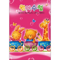 무한 원아수첩 분홍 일반형 유치원 어린이집 교습학원 수첩