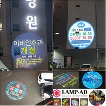 광고조명 건물광고 바닥광고 LED간판 로고라이트 매장 상가 가게 입간판 개업홍보, 4도로고렌즈