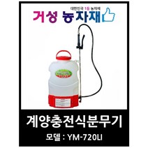 계양 충전식 분무기 YW-720LI