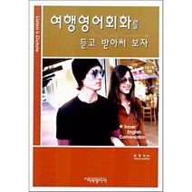 여행 영어회화를 듣고 받아써 보자, 미국영어사