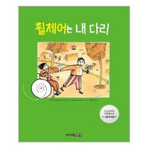 주니어김영사 휠체어는 내 다리 (마스크제공), 단품