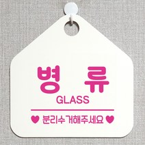 제제데코 와이파이 미용실 외출중 영업중 휴무 매장 재활용 안내판 팻말 안내표지판 300병류분리수거 오각20cm, 300병류분리수거 오각형 단면(포맥스 화이트+문구 핫핑크), 1개