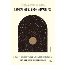 인생을 긍정적으로 바꾸는 나에게 몰입하는 시간의 힘, 유노북스, 한근영