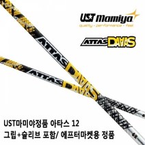 기타 UST 마미야 아타스 12 다스 드라이버샤프트 정품, 샤프트 4R