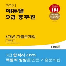 에듀윌 국어 6개년 기출문제집(9급 공무원)(2021):특별부록: 고난도 기출문제(7급&수능)