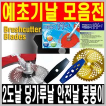 예초기날 예초기부품 예초기줄 예초기 예취기, 01 삼원 국산 2도날 (3장)