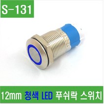 e홈메이드클럽(S-131) 12mm 청색 LED 푸쉬락 스위치