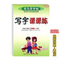 글씨본 서첩 사마언련 19 년 급 어문 영어 쓰다 자 수업 피트니스 모사함 부 위빙 인교판 초등학교 2657680844, 어문 상권, 2학년.