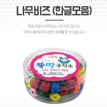 한글비즈 모음 나무비즈 0.7x0.7cm 팔찌목걸이 부자재 공예재료 키링만들기 자개 레진공예 팔찌재료 실목걸이 실팔