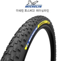 미쉐린 엠티비 29인치 폴딩타이어 포스XC2 레이싱라인