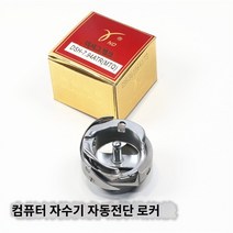 컴퓨터자수기계 브랜드 스핀 셔틀 컴퓨터 자동차 패턴 기계 액세서리, 컴퓨터 자수 기계 스핀 셔틀