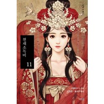 천재소독비 11, 파란미디어