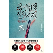 [개똥이네][중고-최상] 봉제인형 살인사건